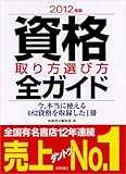 2012年版　資格取り方選び方全ガイド