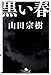 黒い春