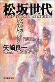 松坂世代 (単行本)