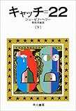 キャッチ=22 下 (ハヤカワ文庫 NV 134)