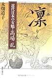 凛―近代日本の女魁・高場乱 凛―近代日本の女魁・高場乱