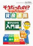 そうだったの!?資産運用 誰でもわかる入門編 [DVD]