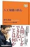 人工知能の核心 (ＮＨＫ出版新書)