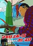 マキタスポーツ単独ライブ オトネタ [DVD]