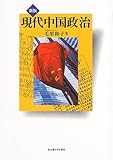 現代中国政治