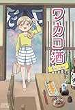 アニメ「ワカコ酒」 [Blu-ray]