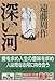 深い河