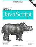 初めてのJavaScript 第2版 初めてのJavaScript 第2版