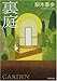 裏庭