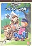 フランダースの犬 完結版 [DVD]