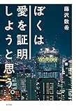 ぼくは愛を証明しようと思う。 ぼくは愛を証明しようと思う。