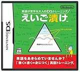 英語が苦手な大人のDSトレーニング えいご漬け 英語が苦手な大人のDSトレーニング えいご漬け