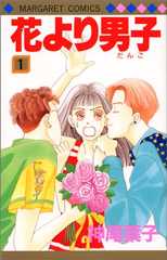 花より男子(だんご) (1) (マーガレットコミックス (2028))