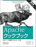 Apacheクックブック 第2版 ―Webサーバ管理者のためのレシピ集