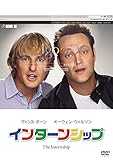 インターンシップ [DVD]