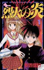 烈火の炎（１） (少年サンデーコミックス)