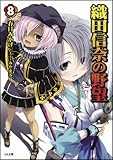織田信奈の野望 8 (GA文庫) 織田信奈の野望 8 (GA文庫)