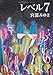 レベル7