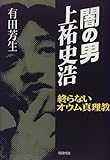闇の男上祐史浩―終らないオウム真理教