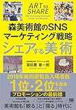 シェアする美術 森美術館のSNSマーケティング戦略 シェアする美術 森美術館のSNSマーケティング戦略