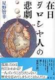 在日ヲロシヤ人の悲劇