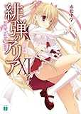 緋弾のアリア 11Gの血族 (MF文庫J)