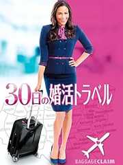 30日の婚活トラベル