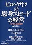 思考スピードの経営 - デジタル経営教本 (日経ビジネス人文庫)