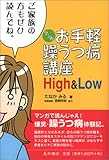 マンガ お手軽躁うつ病講座High&Low
