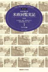 特命全権大使米欧回覧実記 1 普及版 アメリカ編―現代語訳 1871-1873 (1)