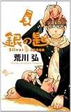 銀の匙 Silver Spoon 3 (少年サンデーコミックス)