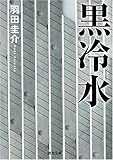 黒冷水 (河出文庫)