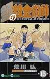 鋼の錬金術師(15) (ガンガンコミックス)