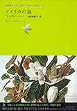 アメリカの鳥 (池澤夏樹=個人編集 世界文学全集2) アメリカの鳥 (池澤夏樹=個人編集 世界文学全集2)