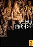 古代インド (講談社学術文庫)