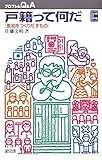 戸籍って何だ―差別をつくりだすもの (プロブレムQ&A)