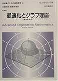 最適化とグラフ理論 (技術者のための高等数学)