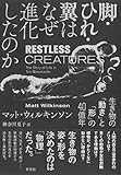 脚・ひれ・翼はなぜ進化したのか: 生き物の「動き」と「形」の40億年 脚・ひれ・翼はなぜ進化したのか: 生き物の「動き」と「形」の40億年