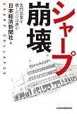 シャープ崩壊??名門企業を壊したのは誰か シャープ崩壊??名門企業を壊したのは誰か