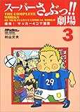 スーパーさぶっ!!劇場―痛快!サッカー4コマ漫画 (3) (NSK mook)