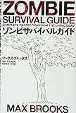 ゾンビサバイバルガイド
