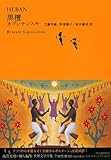 黒檀 (池澤夏樹=個人編集 世界文学全集 第3集) 黒檀 (池澤夏樹=個人編集 世界文学全集 第3集)
