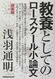 教養としてのロースクール小論文