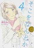 そこをなんとか 4 (花とゆめCOMICSスペシャル)