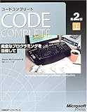 Code Complete 第2版 上　完全なプログラミングを目指して