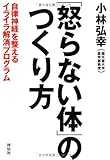 「怒らない体」のつくり方――自律神経を整えるイライラ解消プログラム