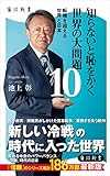 知らないと恥をかく世界の大問題１０　転機を迎える世界と日本 (角川新書)
