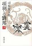 項羽と劉邦(下) (新潮文庫)