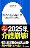絶望の超高齢社会: 介護業界の生き地獄 (小学館新書)
