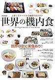 世界の機内食 (イカロス・ムック) 世界の機内食 (イカロス・ムック)